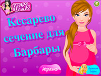 Игра Беременная Барбара рожает: Кесарево сечение